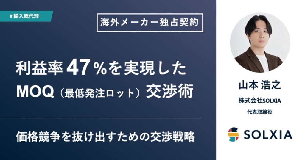 海外メーカー独占契約で利益率47%を実現したMOQ交渉術