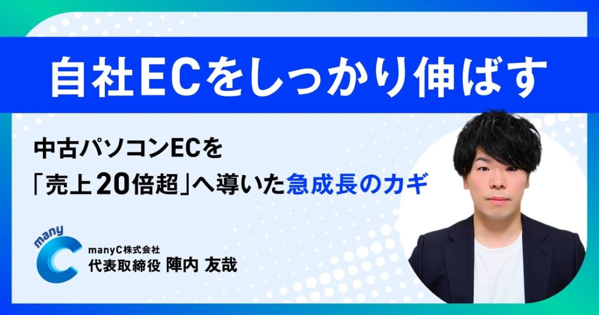 自社ECをしっかり伸ばす——中古パソコンECを「売上20倍超」へ導いた急成長のカギ