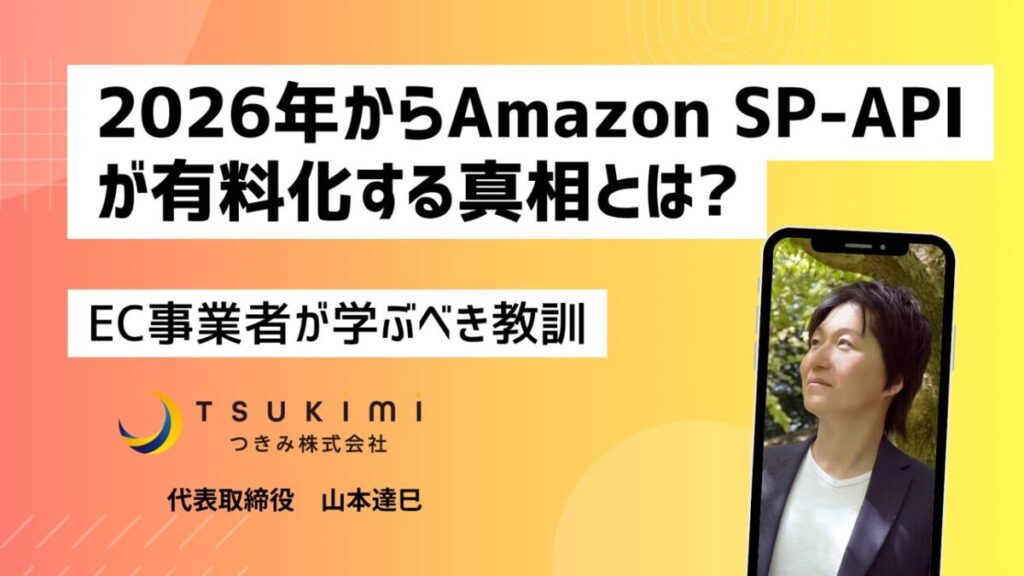 Amazon SP-API有料化の真相。SaaS依存のリスクと内製化という次の一手