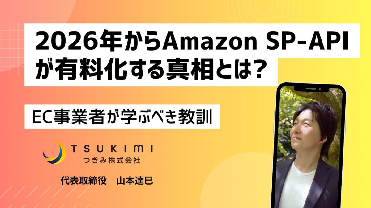 Amazon SP-API有料化の真相。SaaS依存のリスクと内製化という次の一手