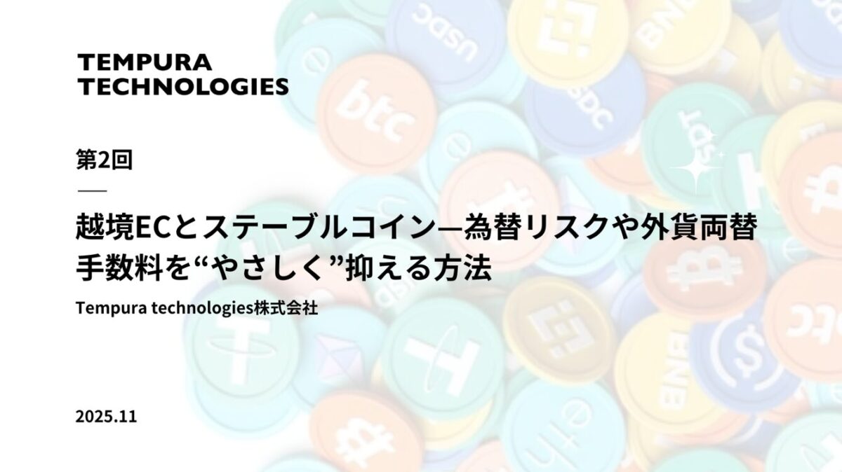 越境ECとステーブルコイン—為替リスクや外貨両替手数料を“やさしく”抑える方法