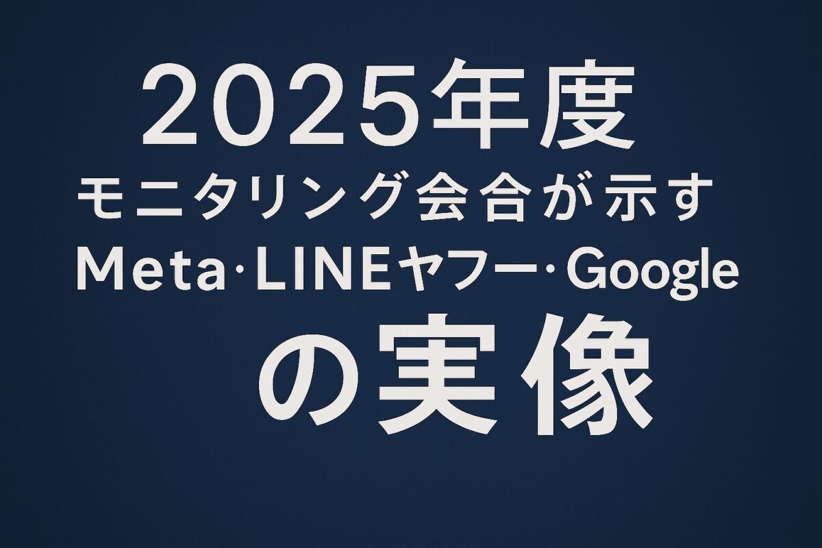 デジタル広告の透明性はどこまで確保されているのか：2025年度モニタリング会合が示す「Meta・LINEヤフー・Googleの実像」