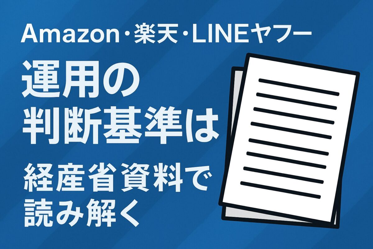 Amazon・楽天・LINEヤフーの運用の判断基準は？経産省資料で読み解く