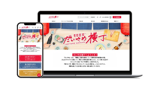 浜田酒造 公式オンラインコミュニティ「だいやめ横丁」