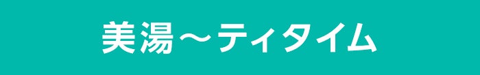 美湯~ティタイム