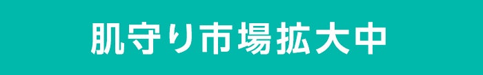 肌守り市場拡大中