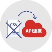 CSV連携不要