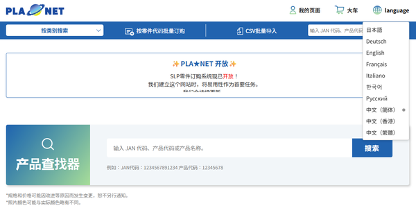 PLA★NET TOP 多言語表記