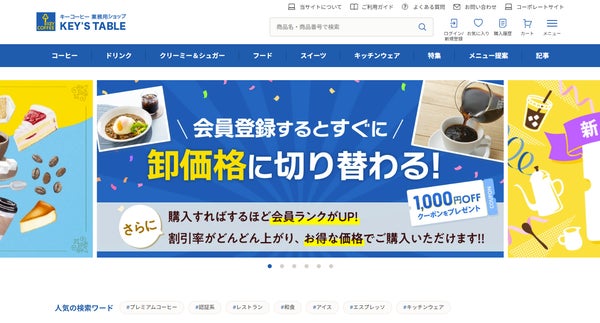 キーコーヒー業務用ショップ 「KEY'S TABLE」TOPページ