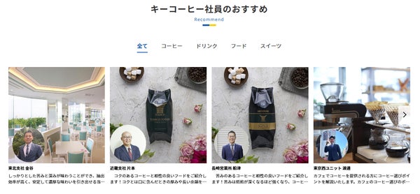 visumo snapを活用したキーコーヒー社員のおすすめ