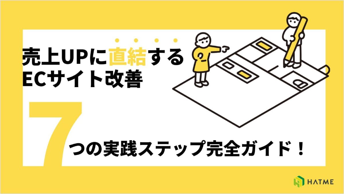 売上に直結するECサイト改善７つのステップ完全ガイド！