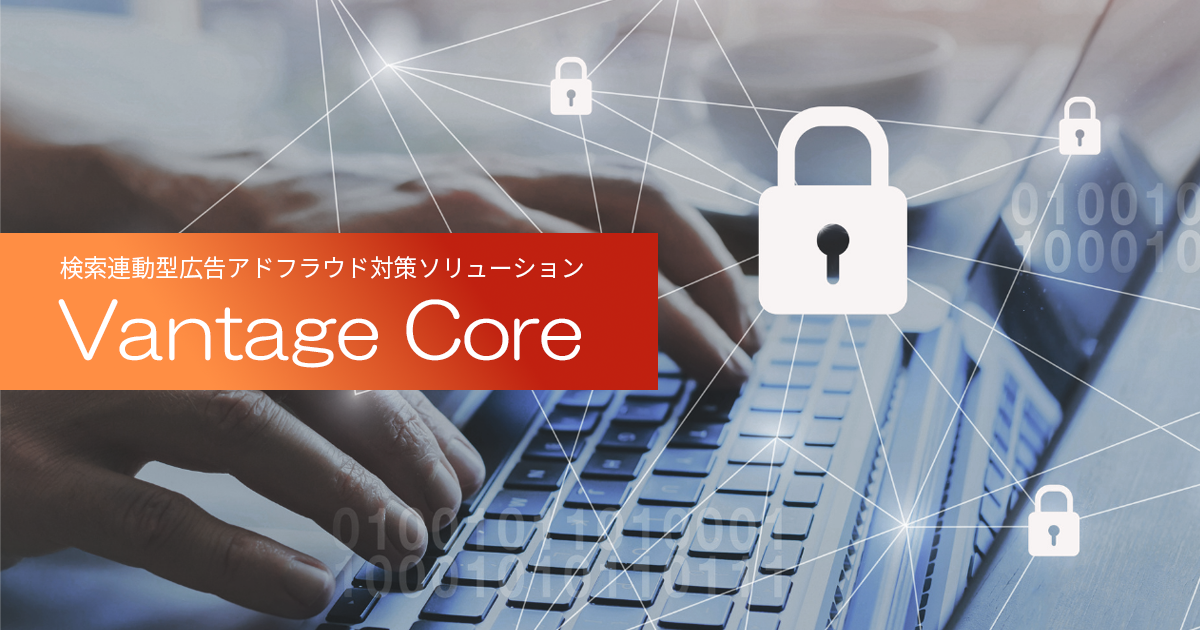 Hakuhodo DY ONE、Spider AFを活用した検索連動型広告のアドフラウド対策「Vantage Core」提供開始