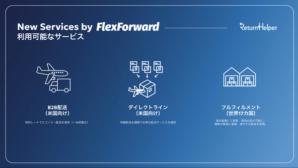 Return Helper株式会社、国際物流サービス「FlexForward」に新機能「ダイレクトライン」をリリース - 小型商品の海外配送コスト削減に貢献