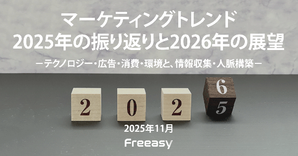 【調査】2026年のマーケティングトレンドは「見守り」「ウェルビーイング」「ユニバーサル対応」が上位に - Freeasy調査