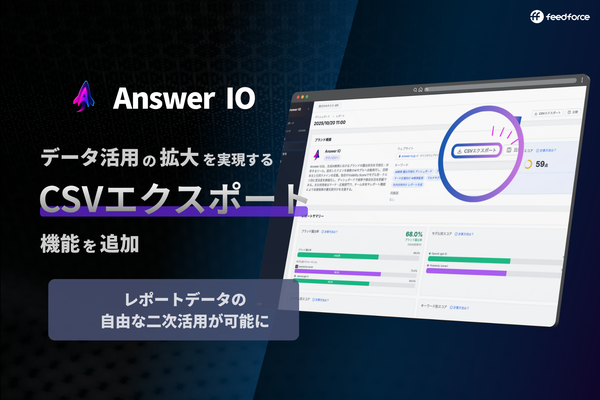 フィードフォース社のAnswer IO、AI検索ブランドスコアをCSVエクスポート可能に - 自由な分析活用を実現