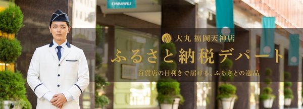 博多大丸が「ふるさと納税デパート」サービスを開始 - 百貨店ならではの目利き力で全国の返礼品を厳選