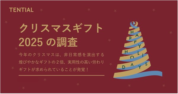 クリスマスギフトトレンドに変化、「煌びやかなギフト」より「実用的な労わりギフト」が2倍支持されるーTENTIAL調査