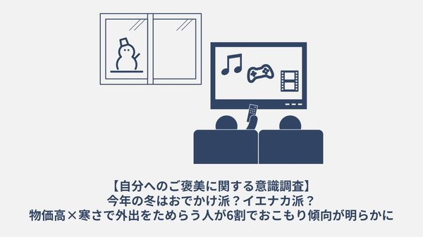 2025-2026年冬は厳しい寒さ予測、物価高も影響しおうちエンタメ需要が高まる傾向 パナソニック調査