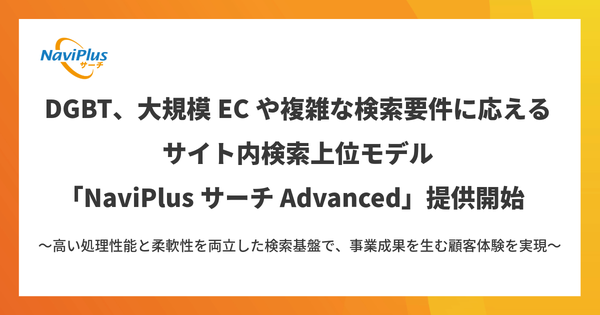 DGビジネステクノロジー、ECサイト向け高度カスタマイズ対応の「NaviPlusサーチ Advanced」提供開始 - 大規模サイトの検索体験を最適化する上位モデル