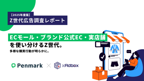 「Z世代広告調査レポート2025」発表：ECモール34.5%が最多も、ブランド公式ECと実店舗も高いシェアを獲得