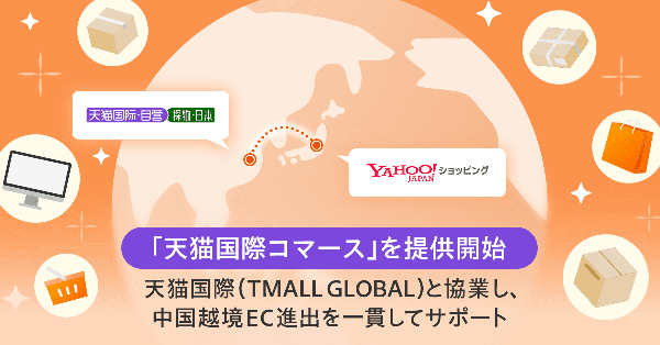 LINEヤフー、Tmallジャパンと連携して「Yahoo!ショッピング」に越境ECサービスを新たに提供