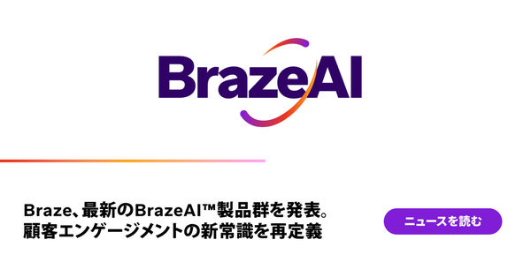 Braze、AIエージェントを活用した新製品群「BrazeAI Decisioning Studio」を発表 - パーソナライゼーションとオーケストレーションを強化