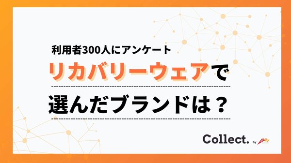 リカバリーウェア利用者調査2025：BAKUNEとワークマンが人気の約半数を占め、購入価格は5,000〜10,000円が主流