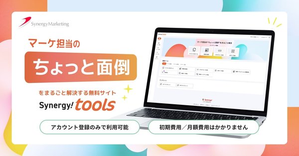 シナジーマーケティングが無料ツール「Synergy! tools」提供開始、マーケターの"ちょっと面倒"な周辺作業を効率化