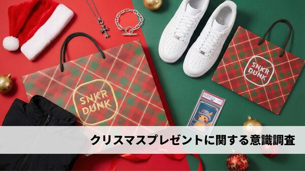 【調査】SNKRDUNK、クリスマスギフト意識調査を実施：6割以上が贈り物予定、8割以上が1万円以上の予算確保