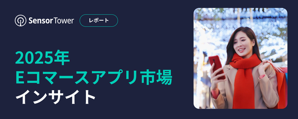 2025年世界Eコマースアプリ市場分析：Temuが首位維持、インド・アフリカなど新興市場が成長エンジンに