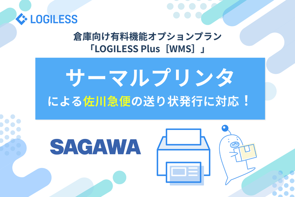 ロジレス、EC自動出荷システム「LOGILESS」の倉庫向けプランにサーマルプリンタ対応の佐川急便送り状発行機能を追加