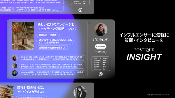 KAT&Co.がインフルエンサーの知見を商品開発に活かせるサービス「POSTIQUE INSIGHT」を2025年12月にリリース