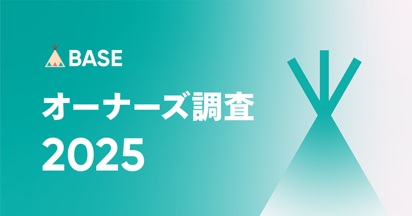 BASEの「オーナーズ調査2025」結果発表：ネットショップ運営者の約5割がAI活用、越境ECに7割が興味