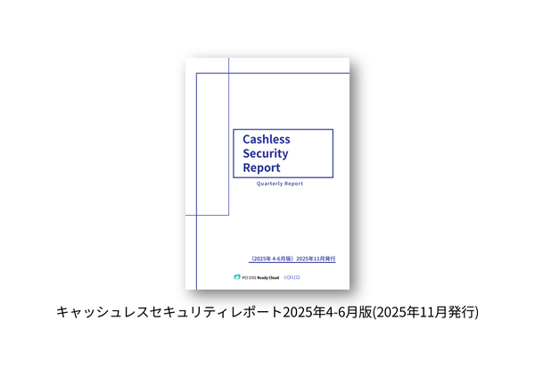 キャッシュレスセキュリティレポート2025年最新版発表、ふるさと納税が初めて不正検知数ランキング首位に