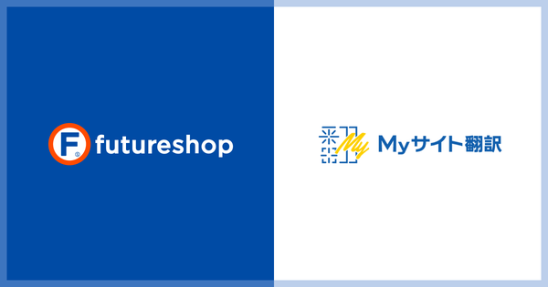 フューチャーショップ、「MyサイトAI翻訳 for EC」連携開始 - ECサイトをタグ1行で最大131言語に自動翻訳