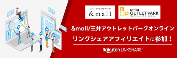 楽天グループのリンクシェア・ジャパン、三井不動産グループの「&mall/三井アウトレットパーク オンライン」とアフィリエイトプログラム提供開始
