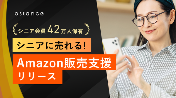 オースタンス、シニア向けSNS運営の知見を活かしたAmazonでのシニア向け商品販売支援サービスを開始