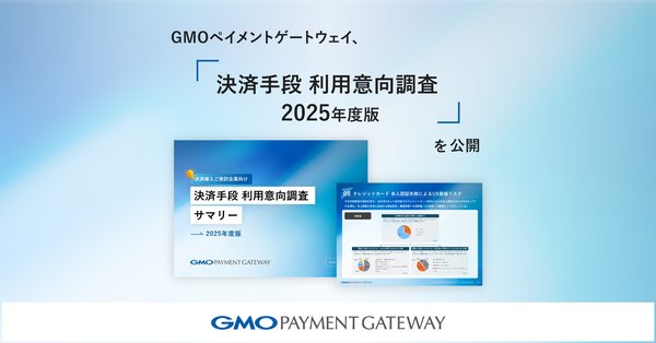 GMOペイメントゲートウェイが「決済手段 利用意向調査 2025年度版」を公開、クレジットカードを中心に複数Pay利用の傾向が明らかに