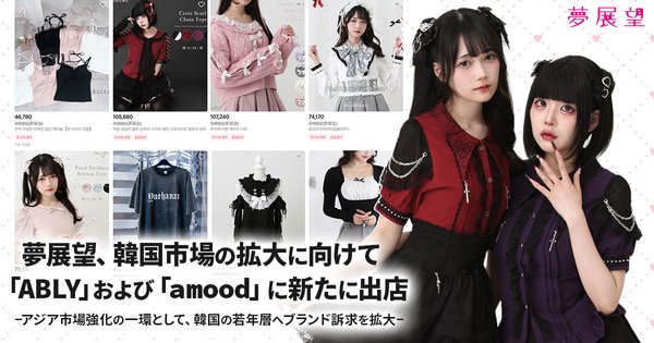 夢展望株式会社、韓国最大級ファッションECプラットフォーム「ABLY」と「amood」に新規出店