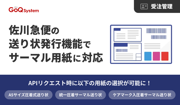 GoQSystemが通販一元管理システムで佐川急便の送り状発行にサーマル用紙対応機能を追加 - 出荷作業の効率化を実現