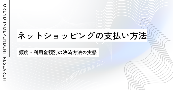 ネットショッピング決済手段実態調査：クレジットカードが7割占める中、ID決済が新たに台頭【全国1000人調査】