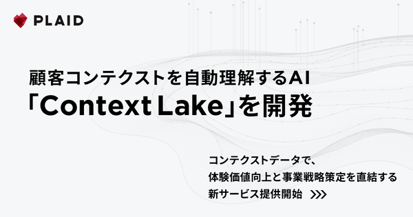 プレイドが顧客コンテクストを自動理解するAI「Context Lake」を開発、顧客体験価値向上と戦略策定を支援