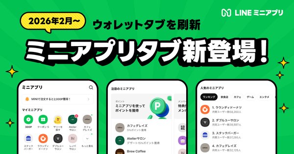 LINE、2026年2月より「ウォレットタブ」を「ミニアプリタブ」へ刷新　人気のサービスや利用履歴、お気に入りを集約