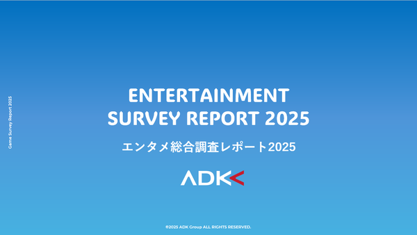 ADKマーケティング・ソリューションズが「エンタメ総合調査レポート2025」公開 - 動画視聴トレンドとファン分析に注目