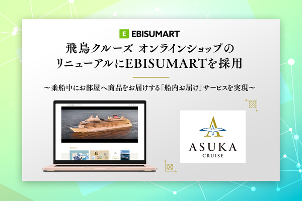 飛鳥クルーズ オンラインショップがEBISUMARTを採用しリニューアル - 船内お届けサービスや日本各地の逸品を提供