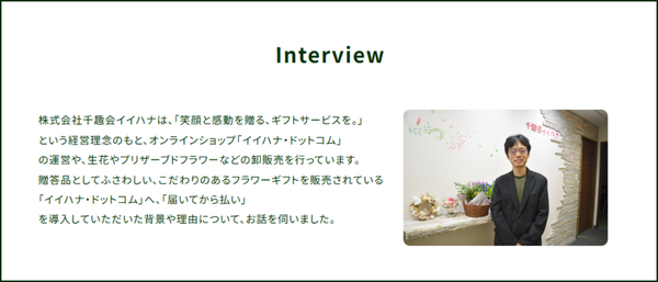 株式会社キャッチボール、千趣会イイハナの「届いてから払い」導入事例を公開 - キャッシュレス後払い決済でお客様の利便性向上