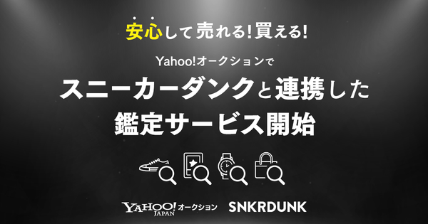 Yahoo!オークションが「スニーカーダンク」と連携、無料の鑑定サービスを開始 - 偽造品対策を強化