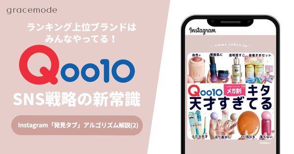 Qoo10メガ割で成功するブランドの秘密！Instagramの「発見タブ」アルゴリズム完全解説