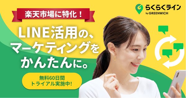 グリニッジ、楽天市場出店者向けLINE公式アカウント活用支援ツール「らくらくライン」の提供を開始