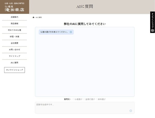 株式会社滝田商店が「AIアドバイザー」サービスを開始、伝統と革新を融合した24時間対応の仏壇仏具相談体験を実現